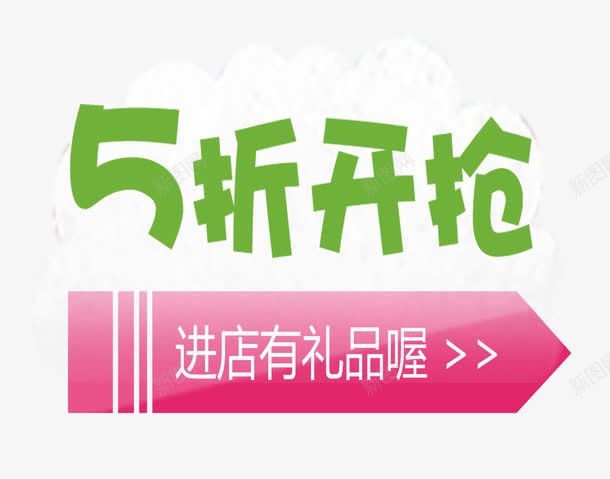 5折开抢png免抠素材_88icon https://88icon.com 5折 字体 数字 进店有礼