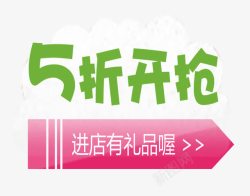 5折开抢素材