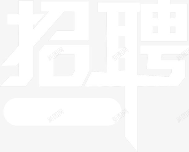 招聘艺术字png免抠素材_88icon https://88icon.com 字体 招人 招聘 招贤纳士 聘 艺术字 诚聘