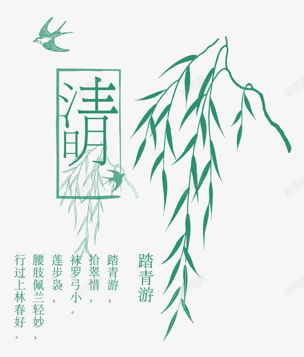 清明字体创意png免抠素材_88icon https://88icon.com 柳枝 清明节 清明节画报 艺术字 踏青