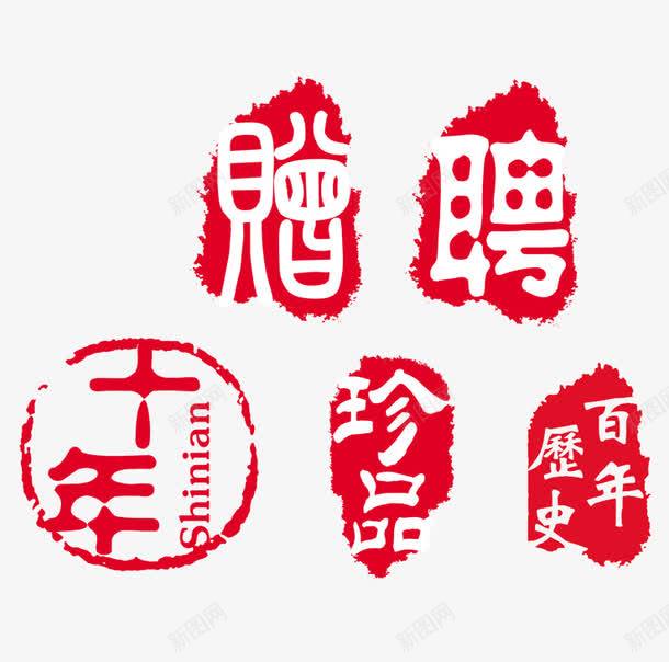 淘宝促销印章招聘png免抠素材_88icon https://88icon.com 中国风印章 促销印章 十年 印章元素 印章创意 珍品 百年历史 赠送