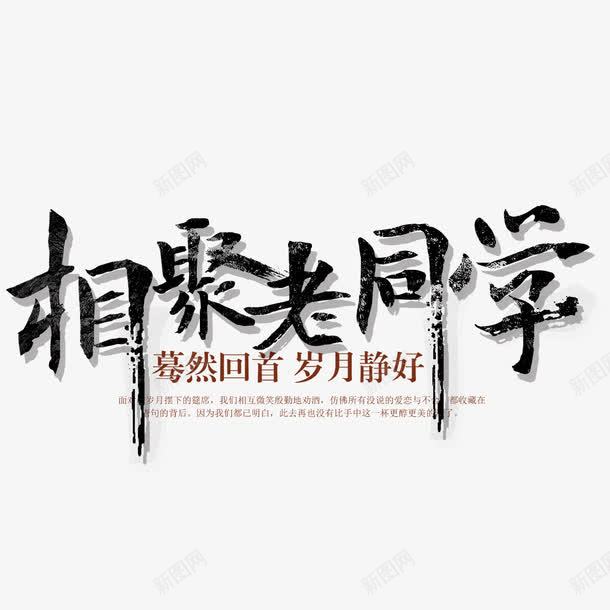 相聚老同学png免抠素材_88icon https://88icon.com 你好老同学 情忆老同学 情谊老同学 标题 相聚 老同学你好