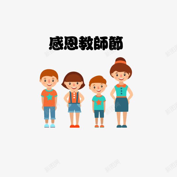 学生与老师png免抠素材_88icon https://88icon.com 园丁 学生与老师 教师节