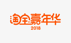 2018淘宝嘉年华素材