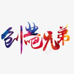 创业吧兄弟艺术字素材