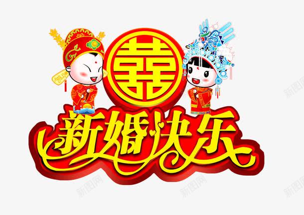 新婚快乐png免抠素材_88icon https://88icon.com 双喜 喜字 婚庆 婚庆娃娃 新婚快乐 模版 百年好合 结婚模版 节日喜庆