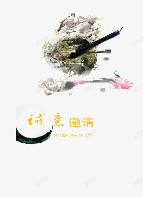 水墨邀请卡png免抠素材_88icon https://88icon.com 丹青 山水 文化艺术 生日卡 笔刷 荷花 贺卡