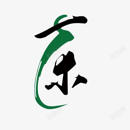 茶字体png免抠素材_88icon https://88icon.com 中国风茶 茶变形字 茶文化 茶艺术字