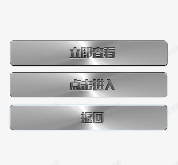 金属质感点击查看按键png免抠素材_88icon https://88icon.com 按钮 按键 点击查看 立即查看 金属 金属质感