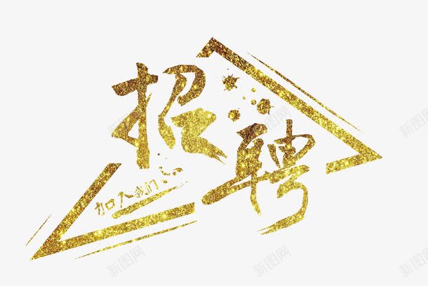 招聘艺术字png免抠素材_88icon https://88icon.com 人才招聘 企业招聘 公司招聘 创意招聘 合伙人招聘 商业 商场招聘 商店招聘 招 招募 招聘 招聘单位 招聘启示 招聘字体 招聘文案 招聘素材 招聘艺术字 校园招聘 校招 求才 社招 艺术字 金色 高薪招聘