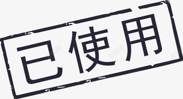 已使用png免抠素材_88icon https://88icon.com 已使用