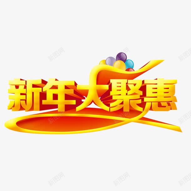 新年大聚惠立体艺术字png免抠素材_88icon https://88icon.com 优惠 新年大聚会 气球 活动