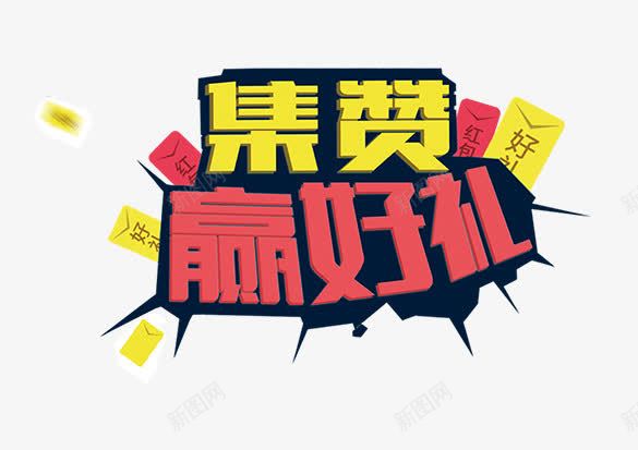 集赞赢好礼png免抠素材_88icon https://88icon.com 点赞 经苞 艺术字 赢大奖 送豪礼 集赞