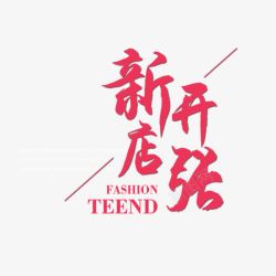 新店开张艺术字素材