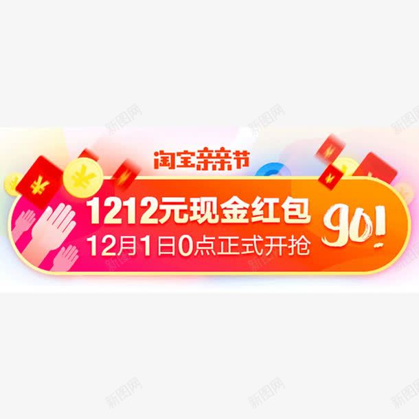 双十二现金红包png免抠素材_88icon https://88icon.com 促销活动 双十二免费图片 圆条形 红色