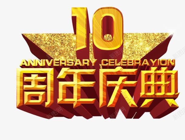 10周年png免抠素材_88icon https://88icon.com 10周年 大庆 庆典 店庆