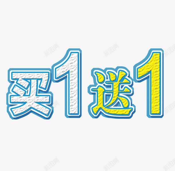 买1送1png免抠素材_88icon https://88icon.com png 优惠多多 免抠 海报