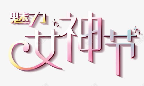 魅力女神节艺术字png免抠素材_88icon https://88icon.com PNG 渐变 艺术字 魅力女神节