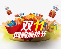 双11网购狂欢节素材