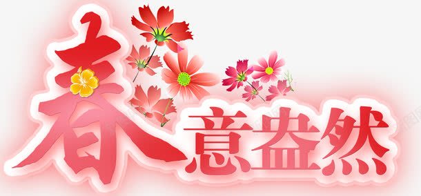 春意盎然png免抠素材_88icon https://88icon.com 大型活动 字体设计 小红花 文字排版免费下载 春天来了 春季活动 生机勃勃 红色 美丽 艺术字