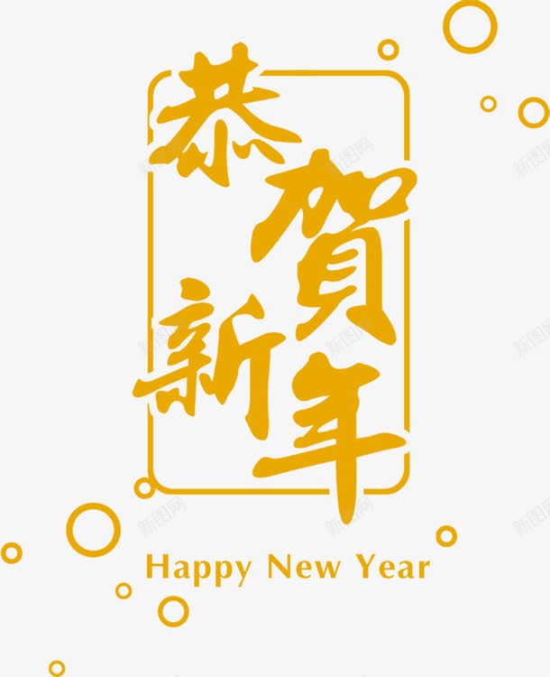 恭贺新年png免抠素材_88icon https://88icon.com 新年 新春祝福 毛笔字 黄色