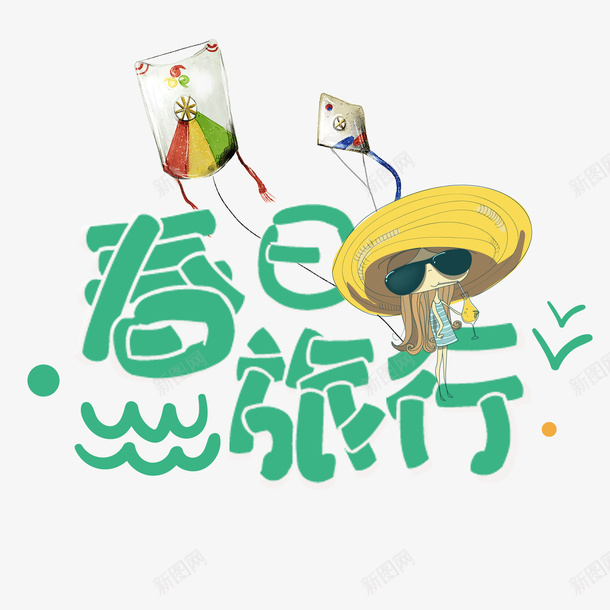 春日旅游好季节png免抠素材_88icon https://88icon.com 新品 春天 约惠 购物 踏青