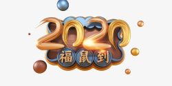 鼠年2020字体福鼠到素材