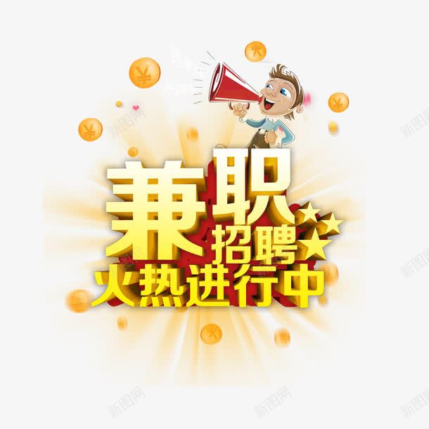 2017兼职招聘png免抠素材_88icon https://88icon.com 兼职 兼职广告 副业 字体排版 招聘 求才 金色渐变