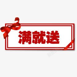 满立减图案淘宝产品标签淘宝价格标签满图标高清图片