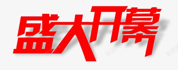 盛大开幕png免抠素材_88icon https://88icon.com 字体设计 投影 盛大开幕 红色