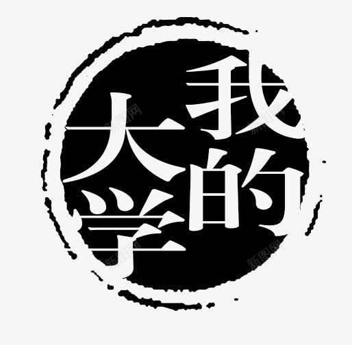 我的大学艺术字png免抠素材_88icon https://88icon.com 字体设计 我的大学 校园 校园素材 艺术字 黑色