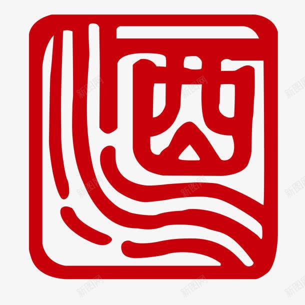 酒字png免抠素材_88icon https://88icon.com 其他 矢量酒字矢量 酒 酒文化 酒标