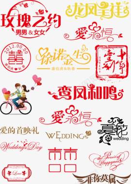 中国传统婚礼卡通人物婚礼字体图标图标