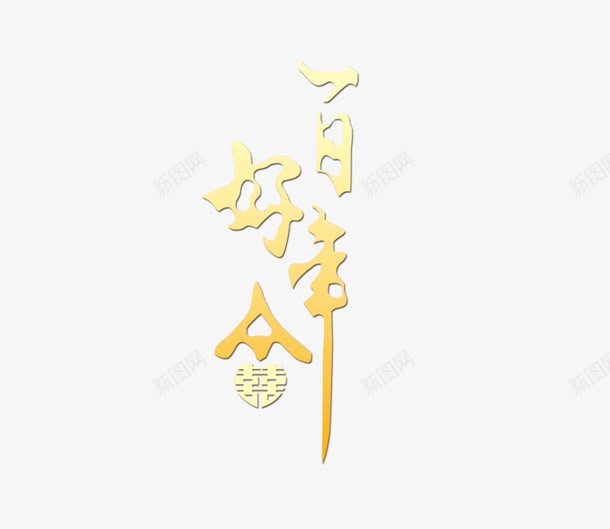 金色百年好合png免抠素材_88icon https://88icon.com 婚礼 百年好合 请帖 请柬 金色