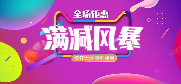 满减风暴促销电商海报psd_88icon https://88icon.com 促销海报 多彩的视觉感官 家居日用 横向海报 满减风暴 电商海报 紫色渐变流体优惠