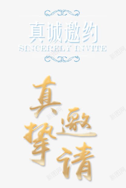 真诚邀请艺术字png免抠素材_88icon https://88icon.com 字体 真诚邀请 艺术字 金色