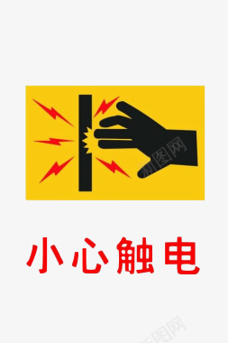 请勿戏水配电箱标识有电危险请勿靠近小心图标图标