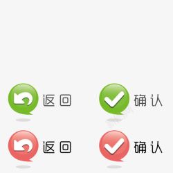 确认按钮返回确认按钮图标高清图片