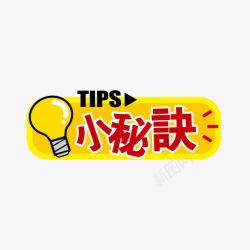 tips小秘诀素材