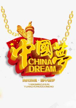 三维字体中国梦素材