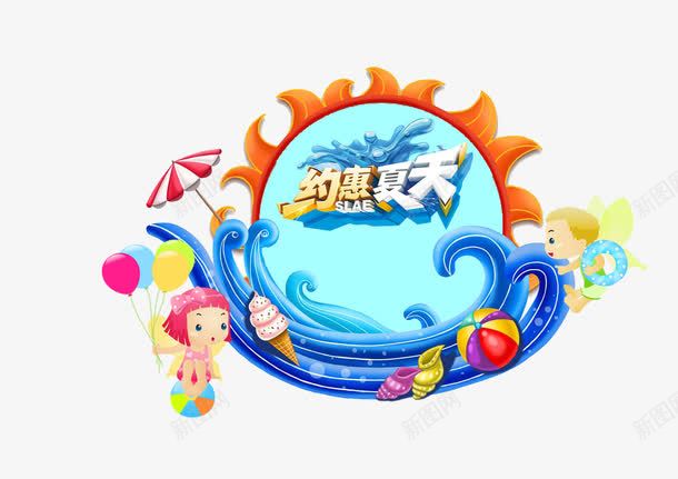 约惠夏天psd免抠素材_88icon https://88icon.com 伞 夏日 太阳 气球 海水 球