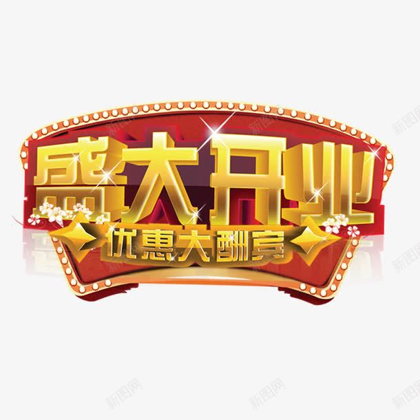 盛大开业png免抠素材_88icon https://88icon.com 优惠大酬宾 开业 开业促销海报 开业广告 开业海报