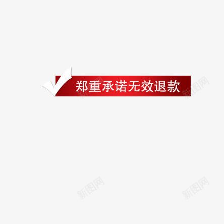 红色标签郑重承诺无效退款png免抠素材_88icon https://88icon.com 标签 红色 郑重承诺无效退款