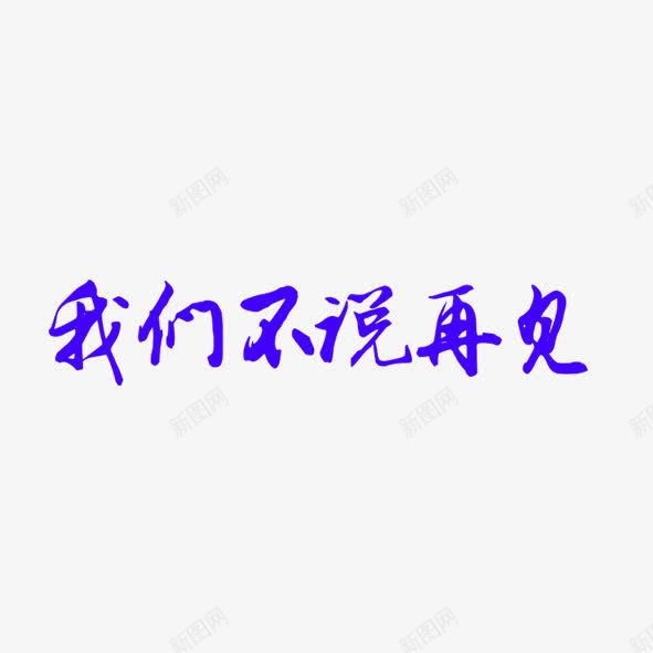 艺术字体我们不说再见psd免抠素材_88icon https://88icon.com goodbye 大学生 我们不说再见 毕业季 艺术体 艺术字