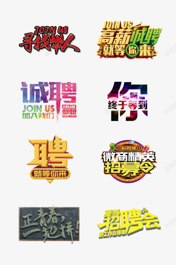 招聘艺术字png免抠素材_88icon https://88icon.com 人才招聘 企业招聘 公司招聘 创意招聘 合伙人招聘 商场招聘 商店招聘 夜场招聘 技能培训 招募 招募令 招聘 招聘单位 招聘启示 招聘字体 招聘文案 招聘素材 招聘艺术字 艺术字 诚聘 酒 高薪招聘