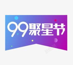 彩色99聚星节素材