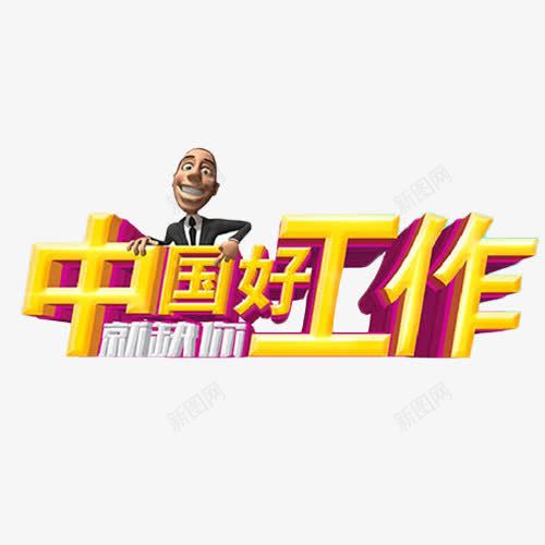 中国好工作png免抠素材_88icon https://88icon.com 中国好工作 商业 招聘 职位 艺术字