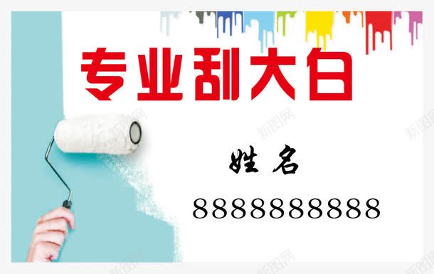 专业刮大白名片png免抠素材_88icon https://88icon.com psd 专业刮大白名片 刮大白 刮白刷 名片卡片 绿底色