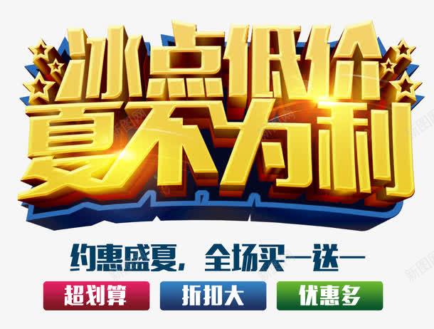 冰点低价夏不为利艺术字png免抠素材_88icon https://88icon.com POP字体 优惠 冰点低价夏不为利 夏季促销 夏季推广 夏日 海报字体 淘宝海报 立体字体 约惠盛夏 金色立体字