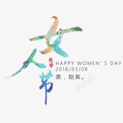 彩色女人节毛笔字素材